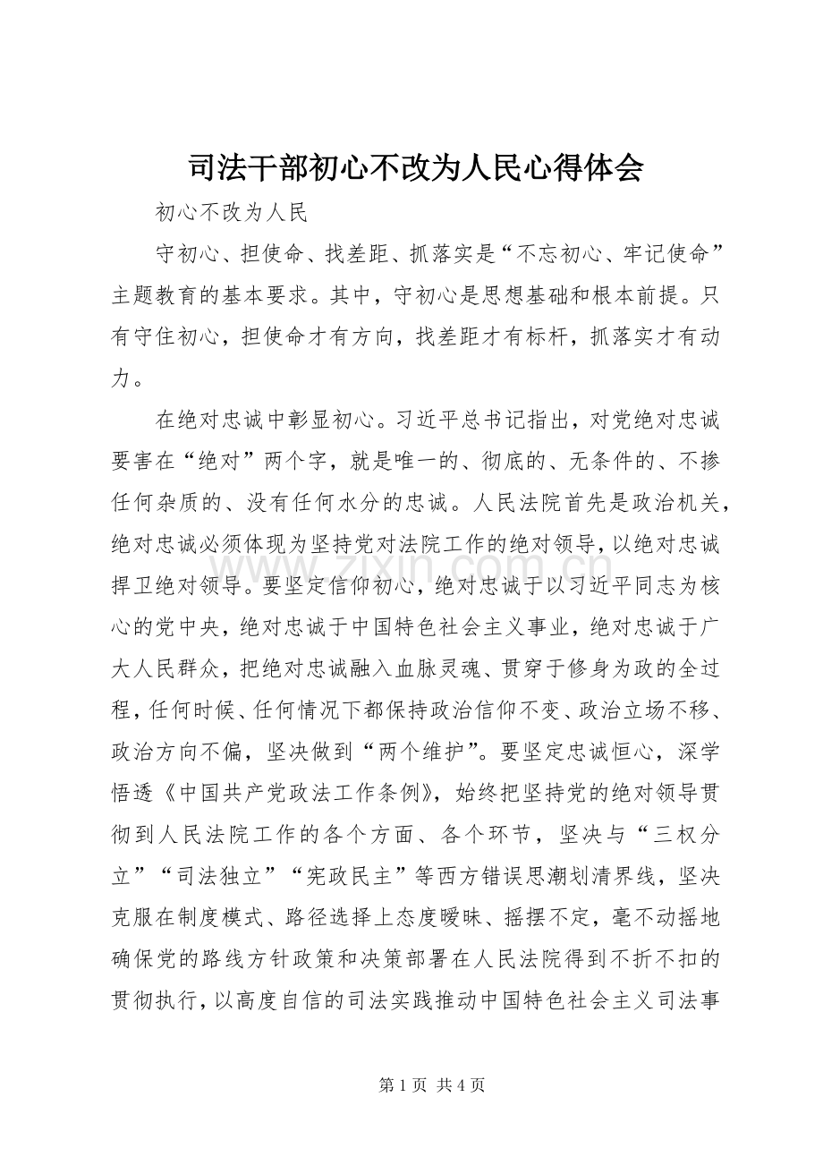 司法干部初心不改为人民心得体会.docx_第1页