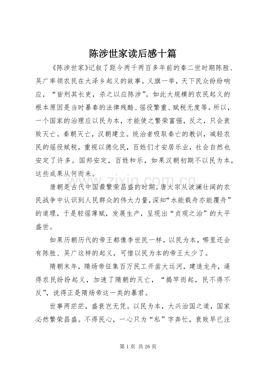 陈涉世家读后感十篇.docx_第1页