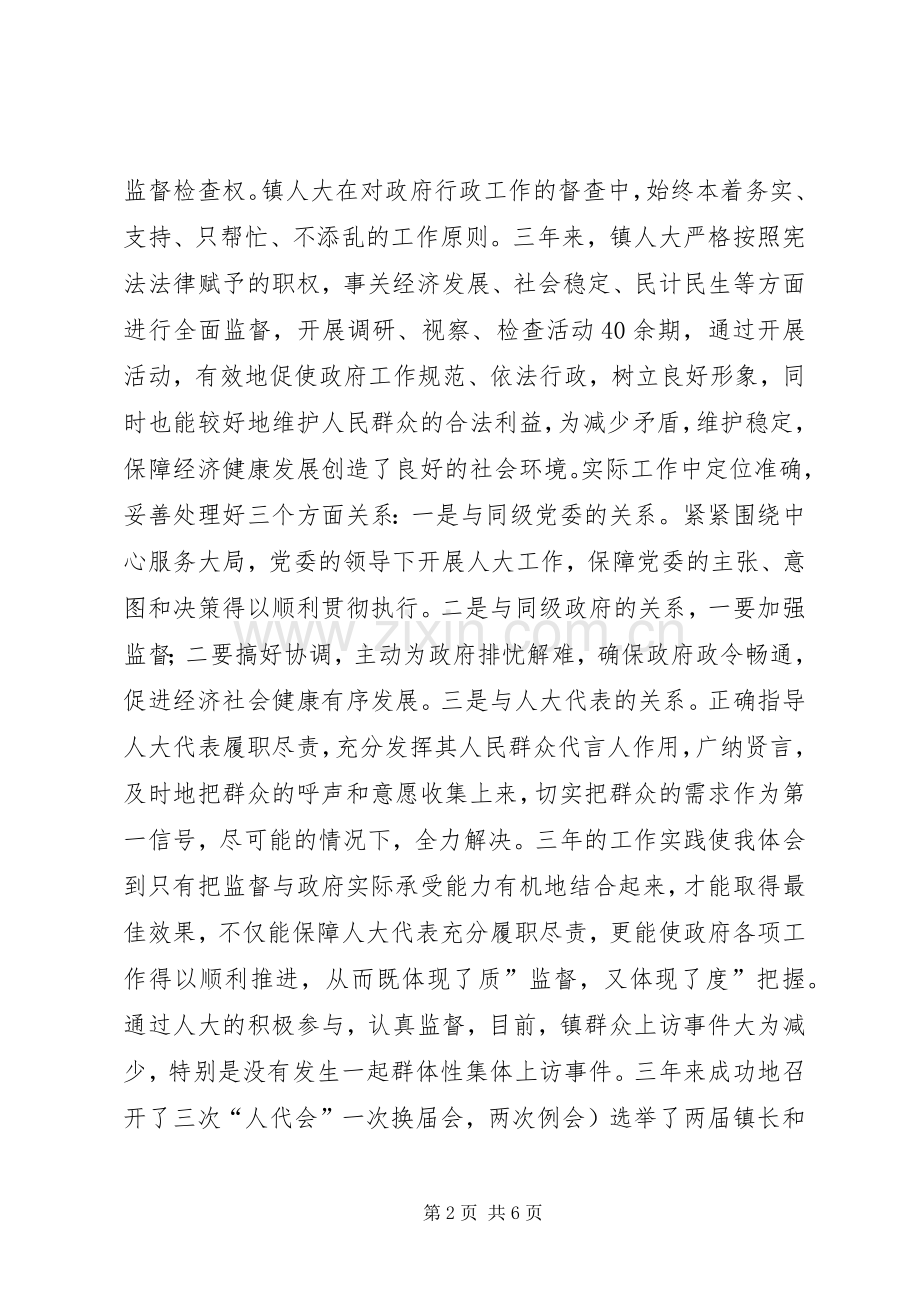 镇委副书记人大述职述廉汇报.docx_第2页