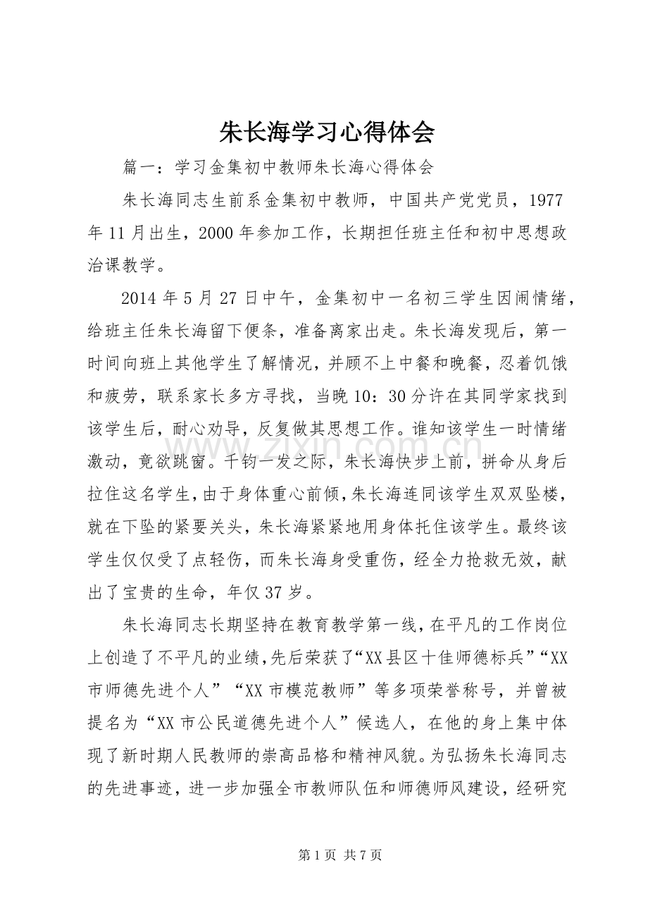 朱长海学习心得体会.docx_第1页