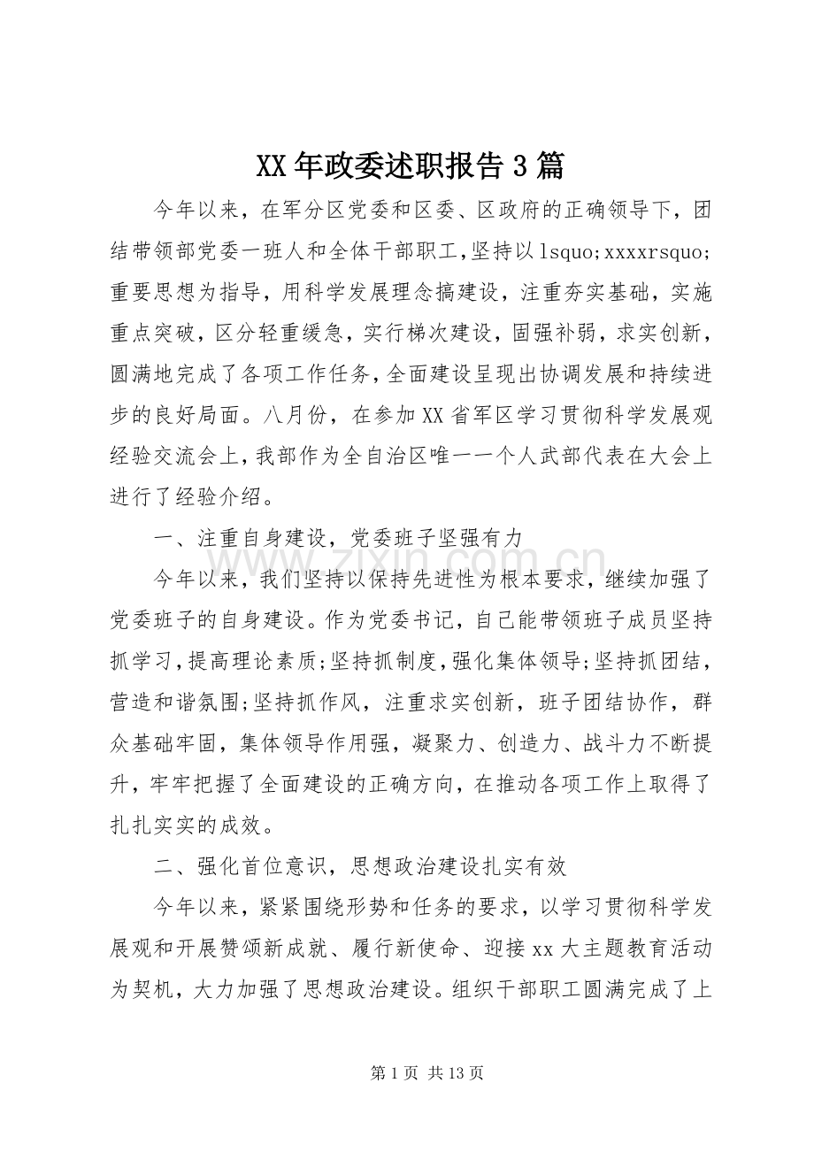 XX年政委述职报告3篇.docx_第1页