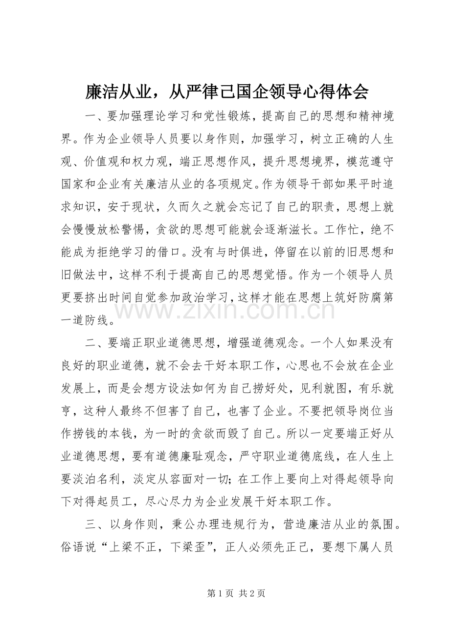 廉洁从业从严律己国企领导心得体会.docx_第1页