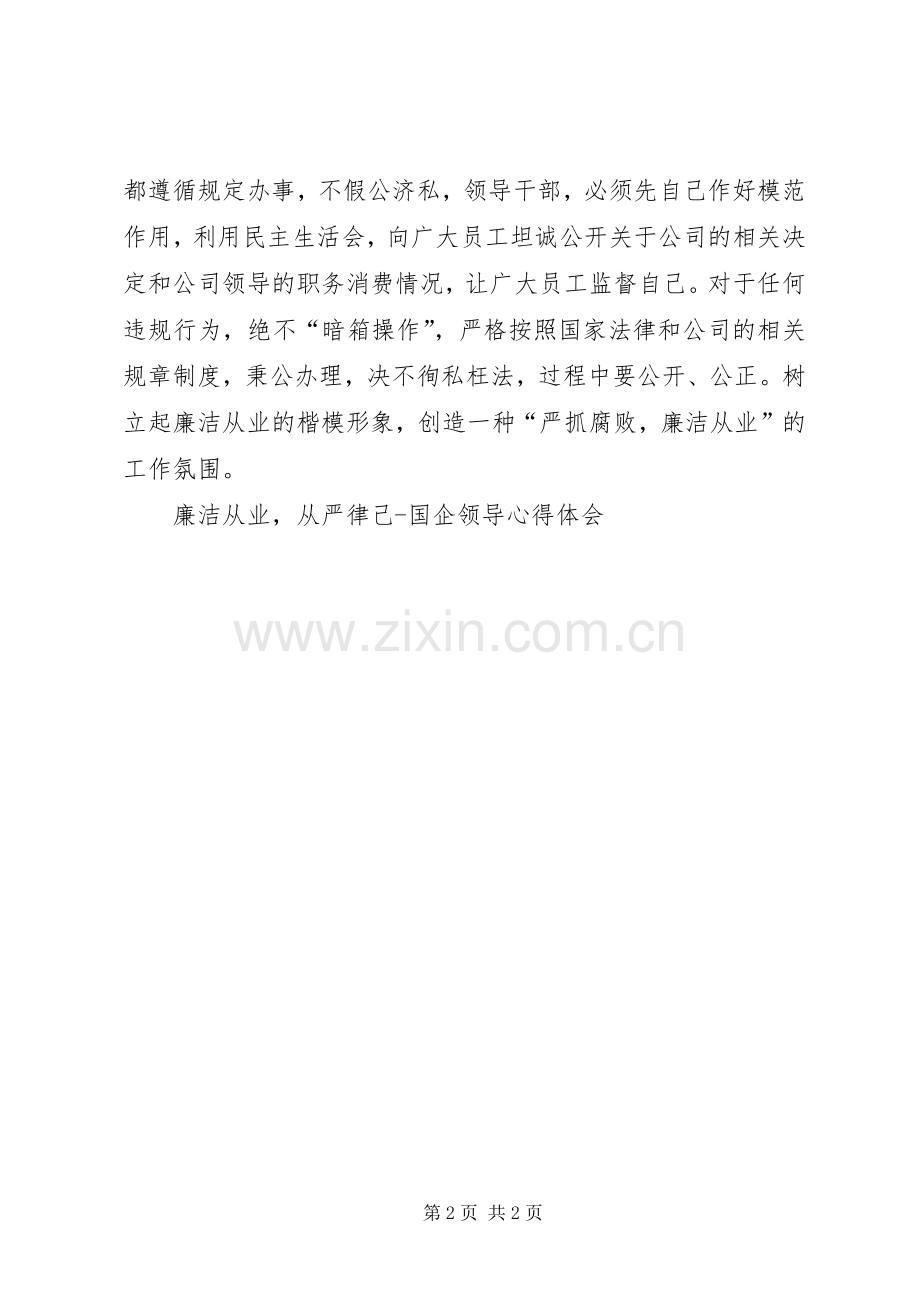 廉洁从业从严律己国企领导心得体会.docx_第2页