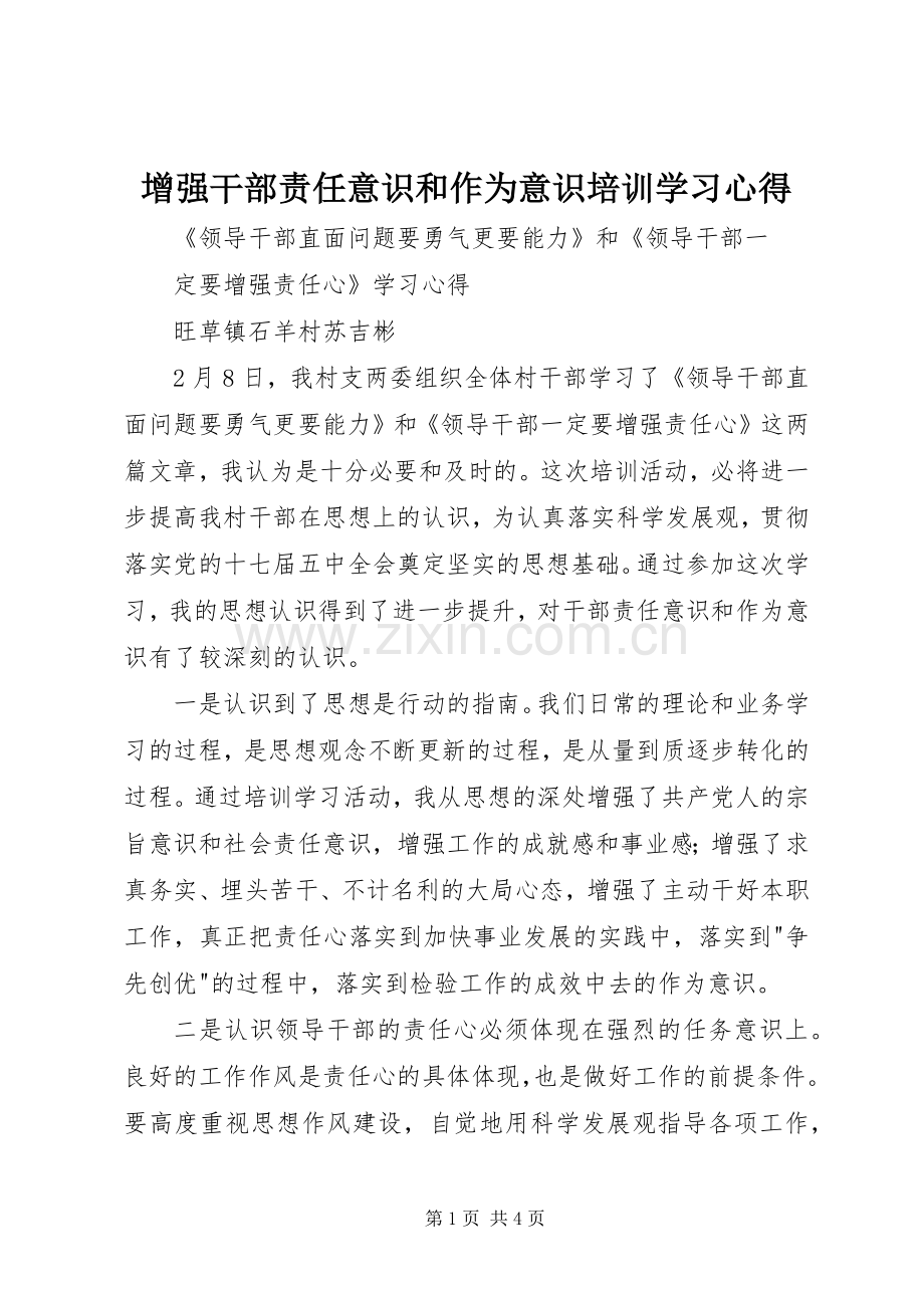 增强干部责任意识和作为意识培训学习心得.docx_第1页