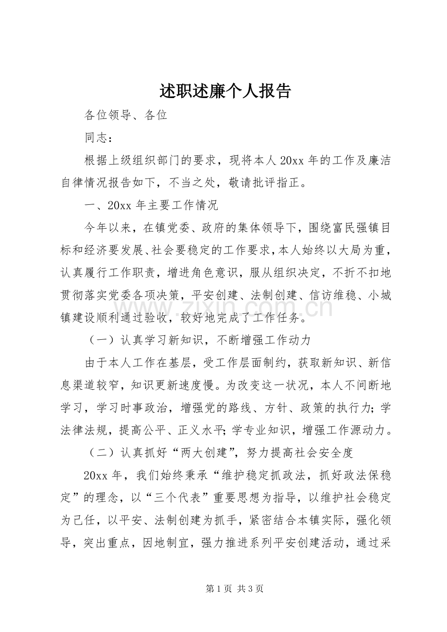 述职述廉个人报告.docx_第1页