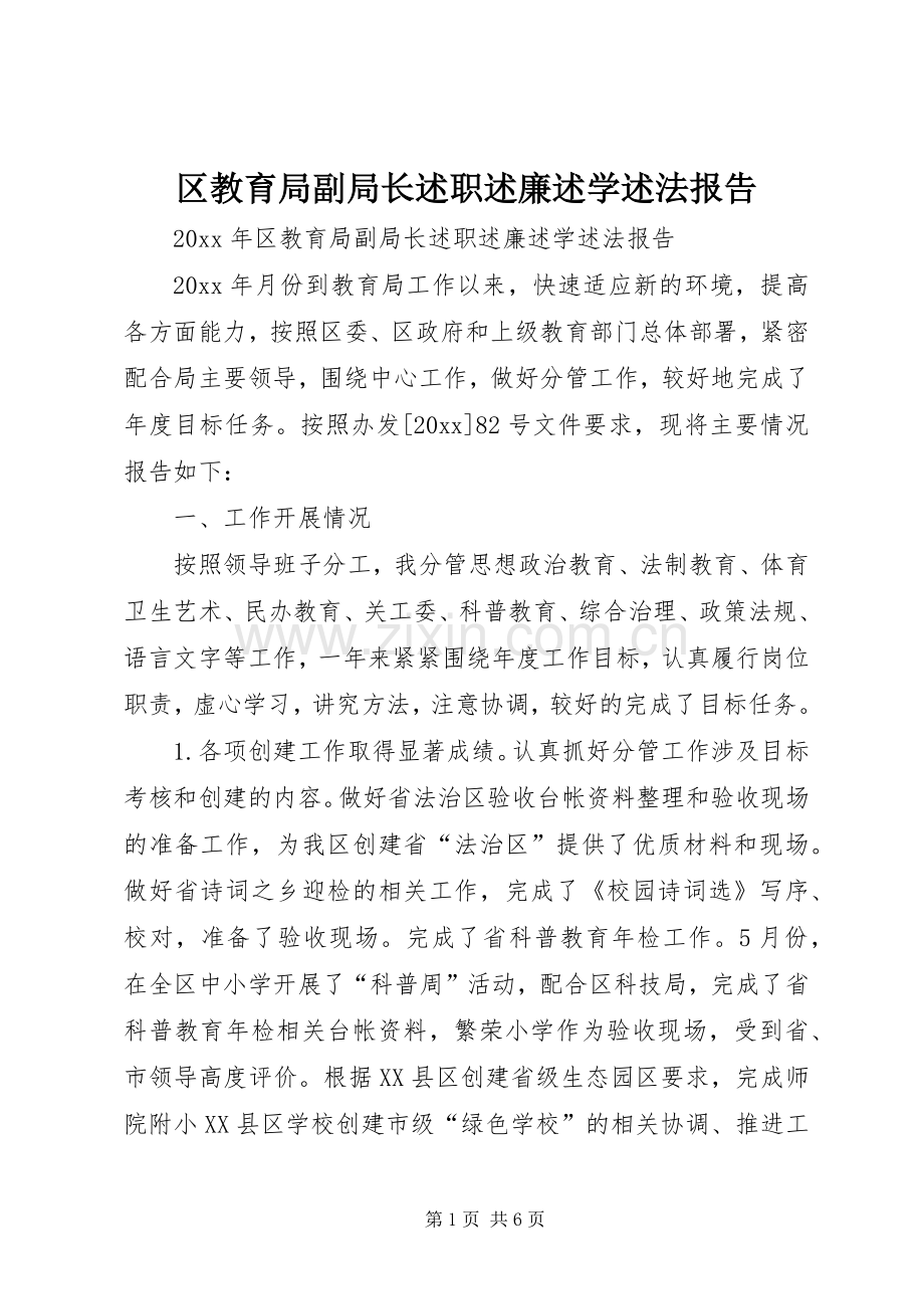 区教育局副局长述职述廉述学述法报告.docx_第1页