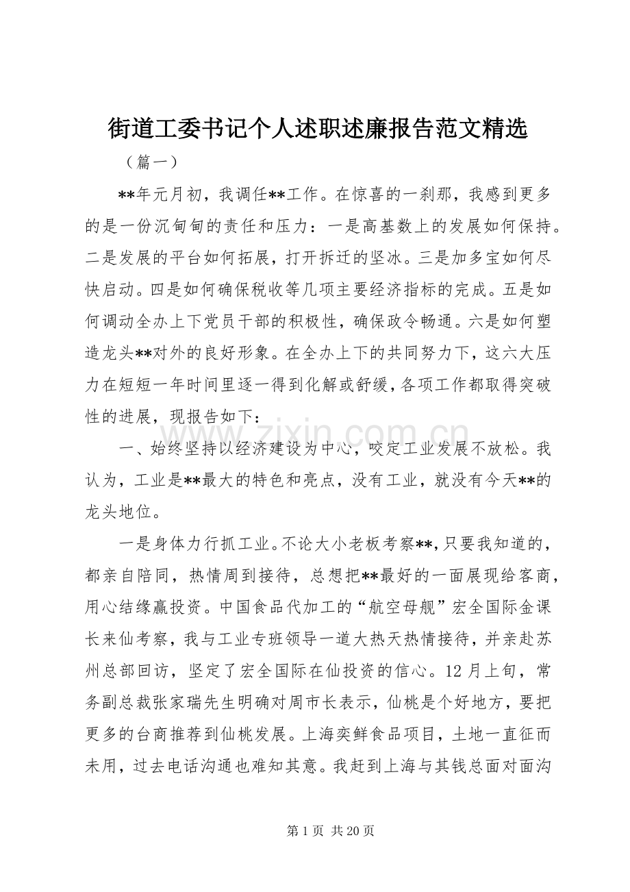 街道工委书记个人述职述廉报告范文.docx_第1页