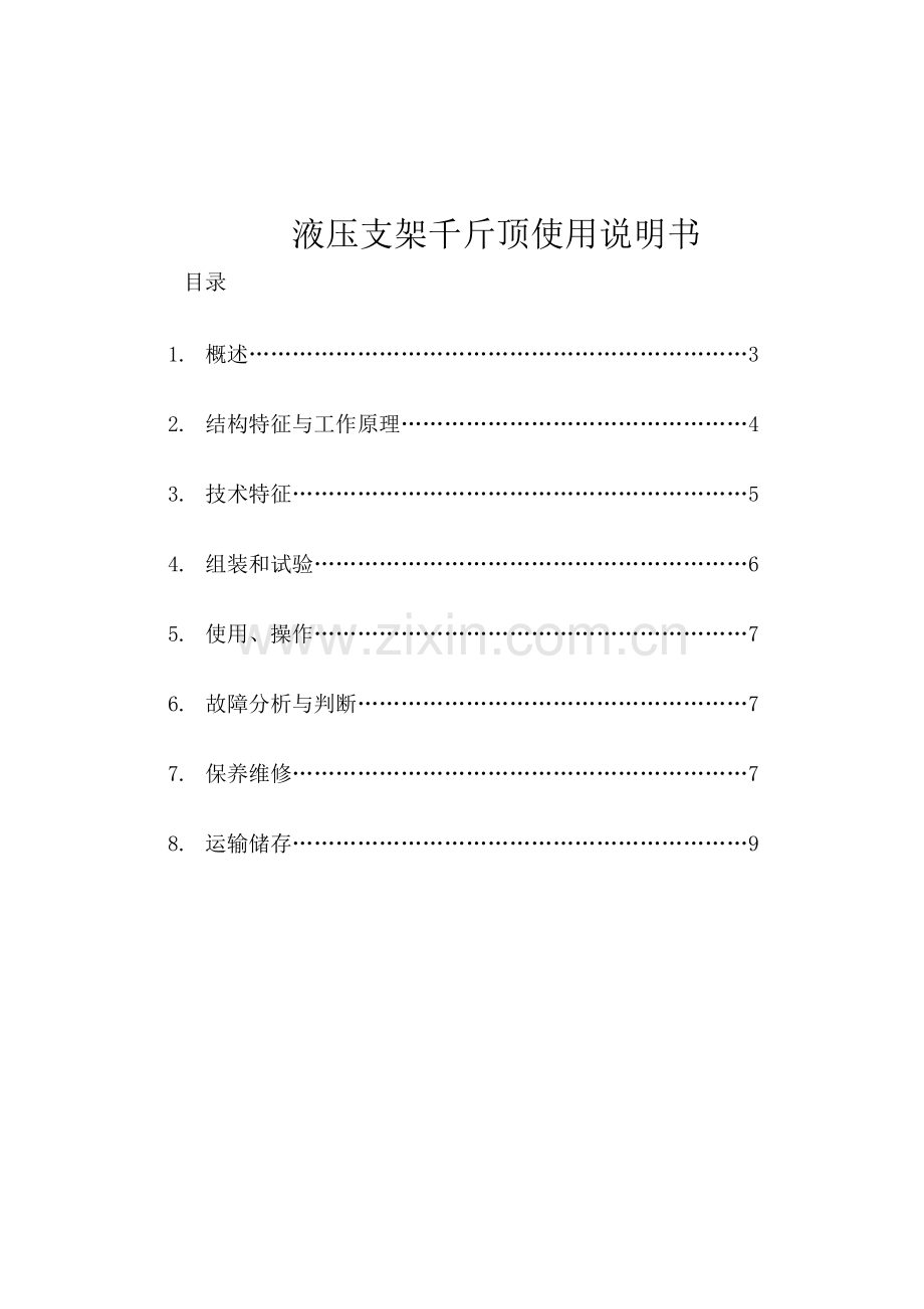 液压支架千斤顶使用说明书.doc_第2页
