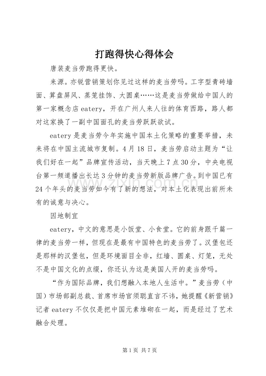 打跑得快心得体会.docx_第1页