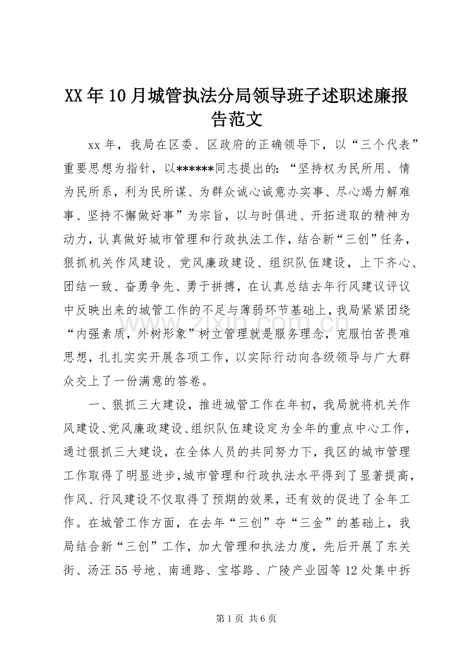 XX年10月城管执法分局领导班子述职述廉报告范文.docx_第1页