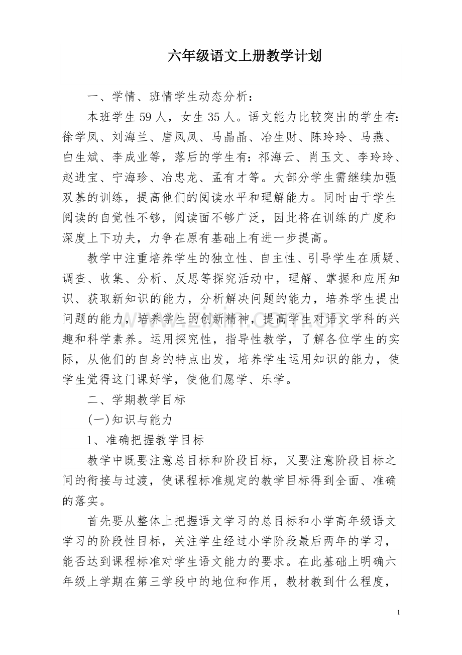 六年级语文上册教学计划2014.9.1.doc_第1页