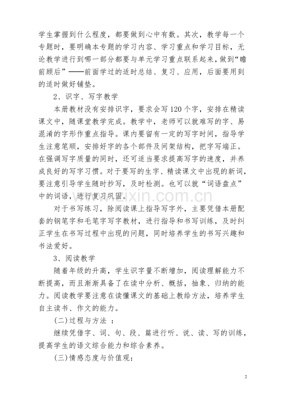 六年级语文上册教学计划2014.9.1.doc_第2页