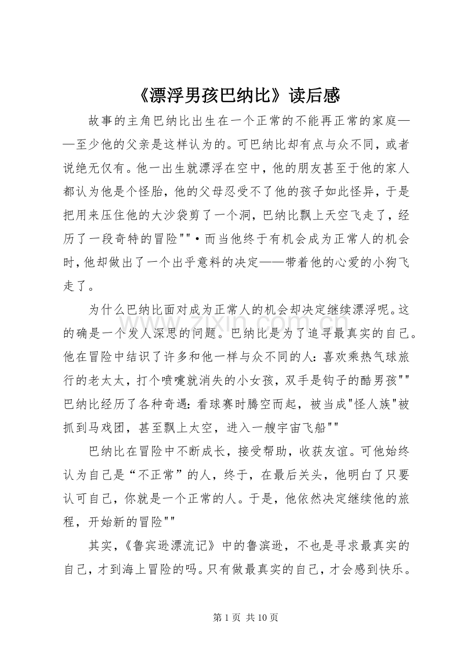《漂浮男孩巴纳比》读后感.docx_第1页