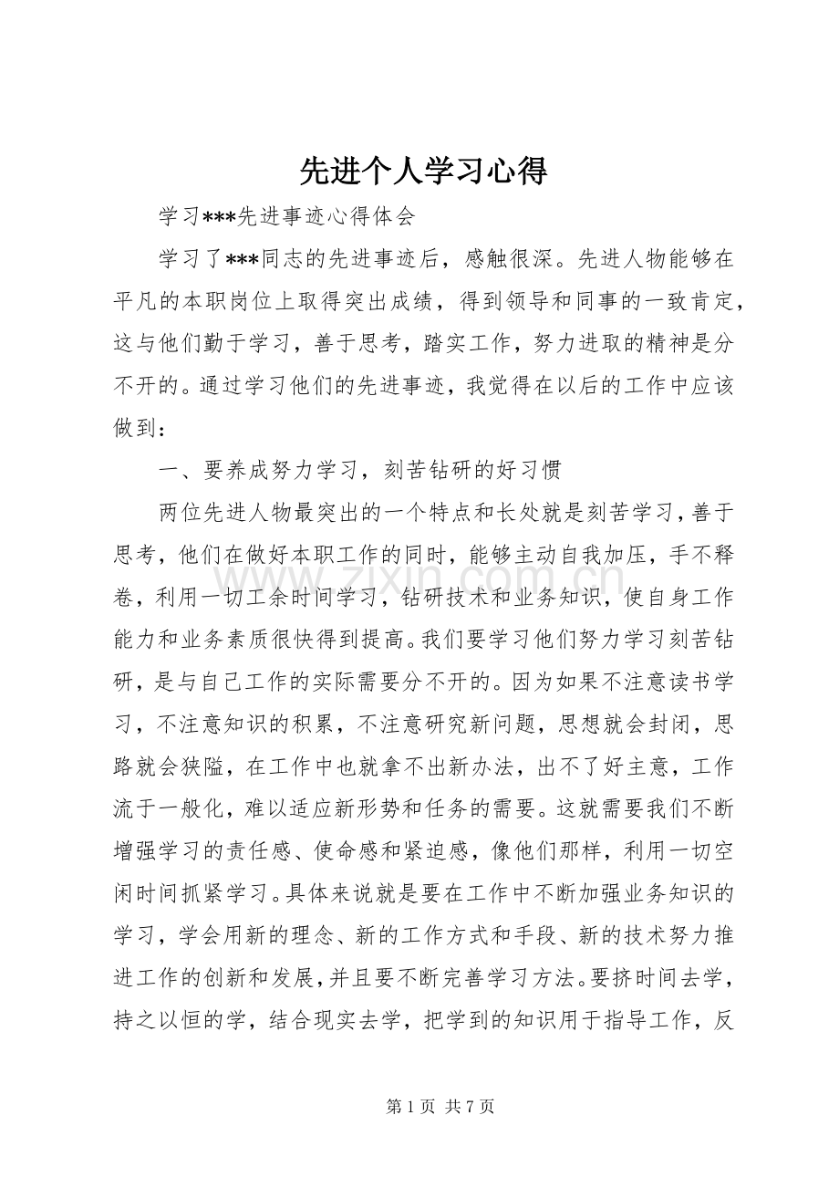 先进个人学习心得.docx_第1页