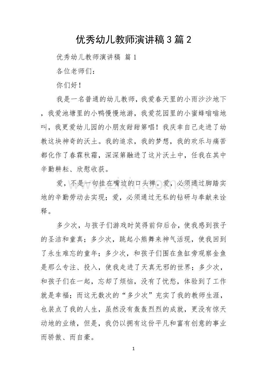 优秀幼儿教师演讲稿3篇.docx_第1页