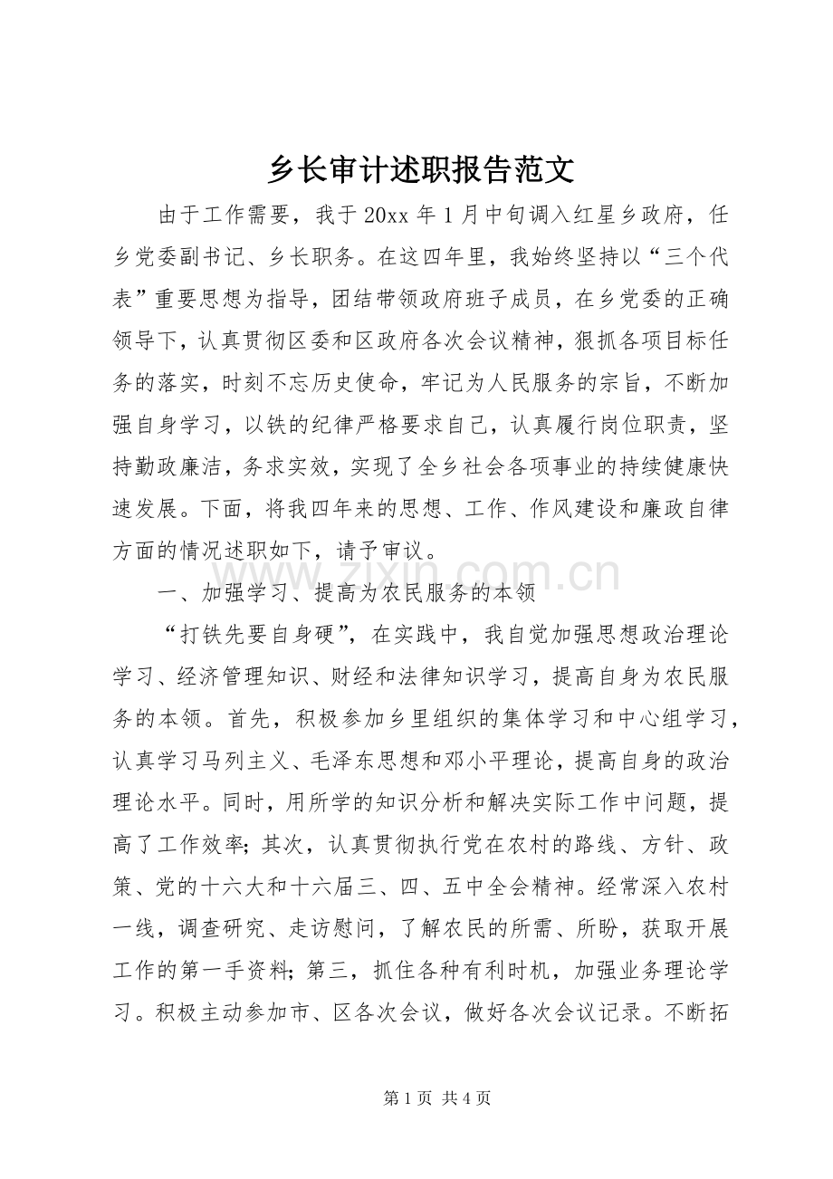 乡长审计述职报告范文.docx_第1页