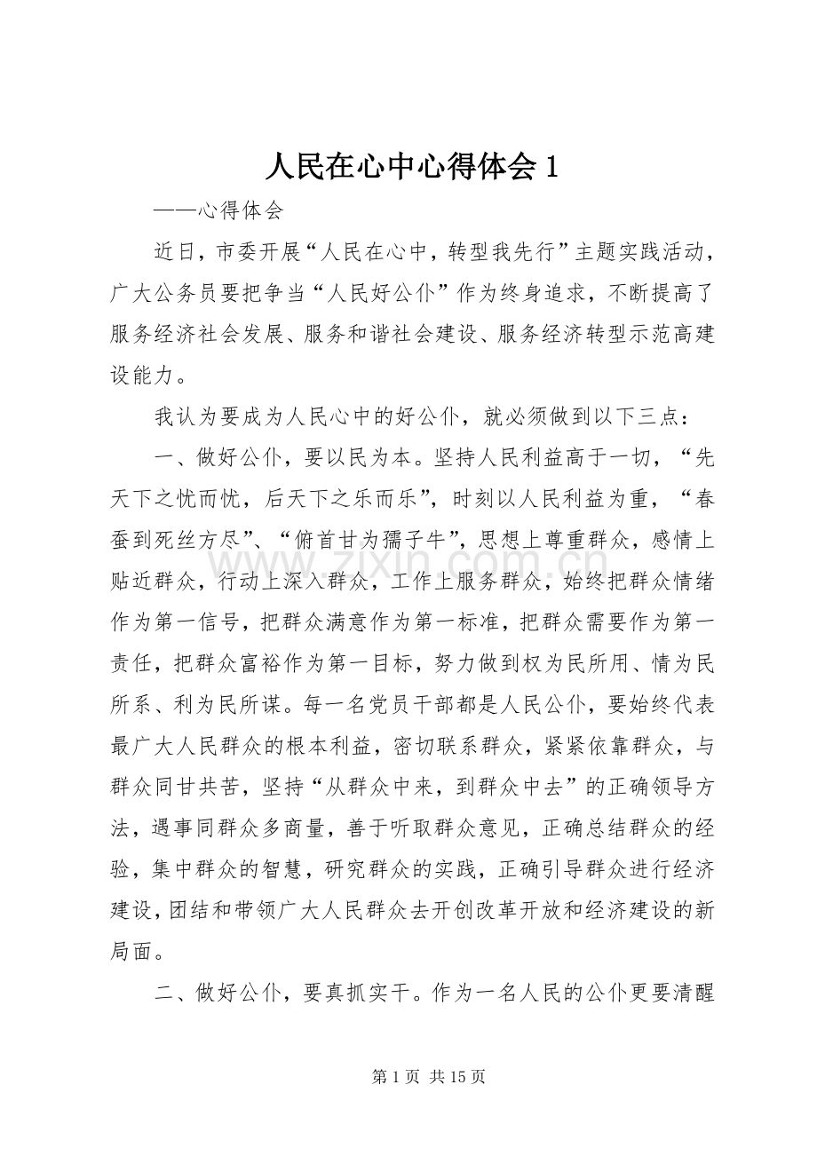人民在心中心得体会1.docx_第1页
