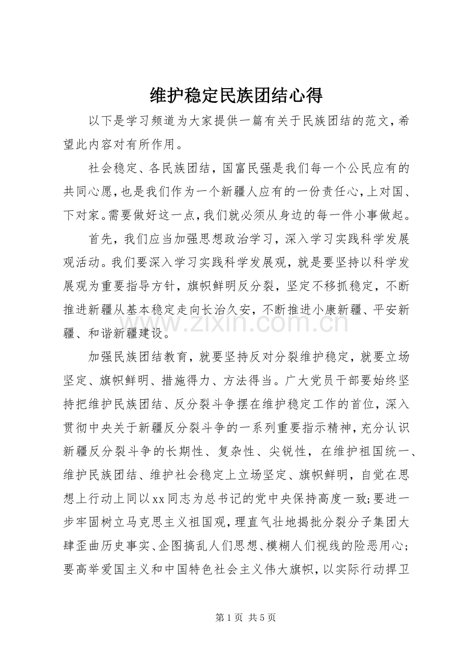 维护稳定民族团结心得.docx_第1页