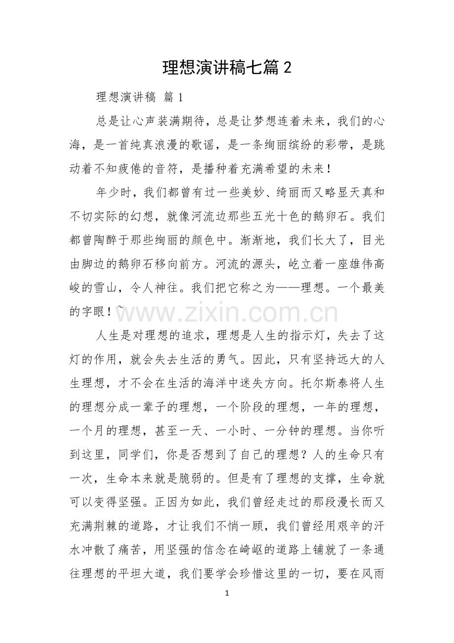 理想演讲稿七篇.docx_第1页