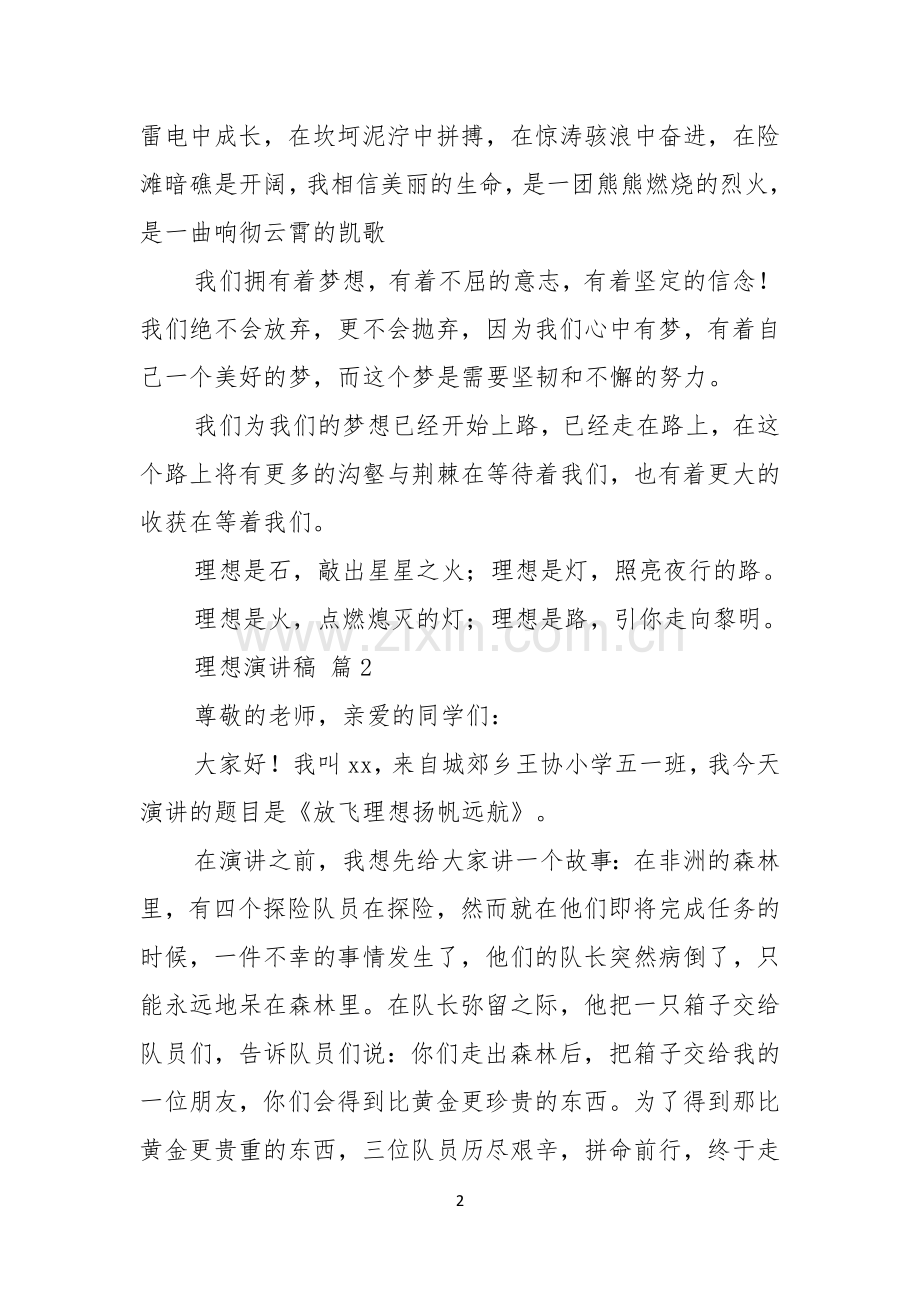 理想演讲稿七篇.docx_第2页