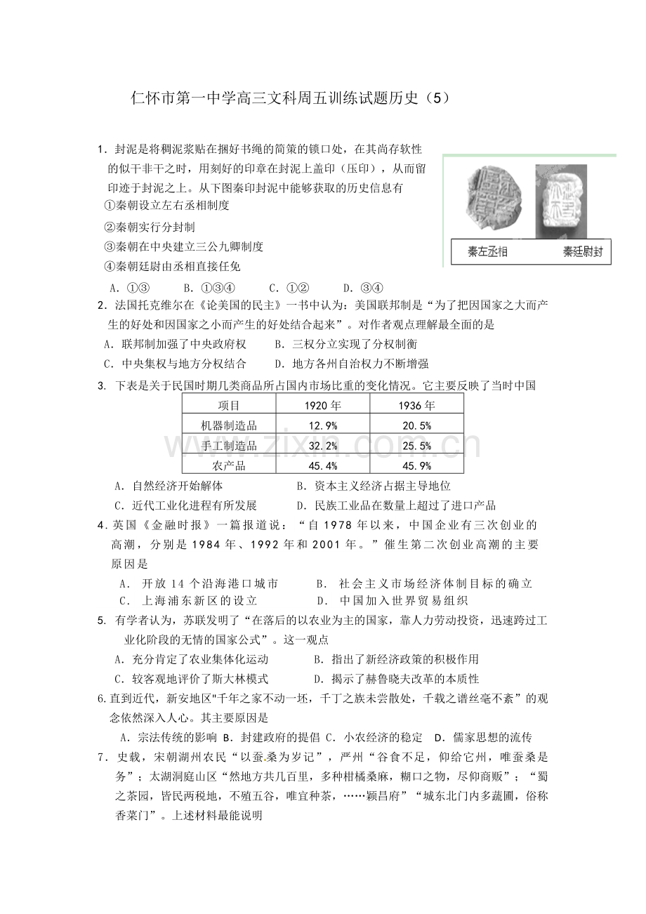2013—2014高三文科周五训练试题历史(5).doc_第1页