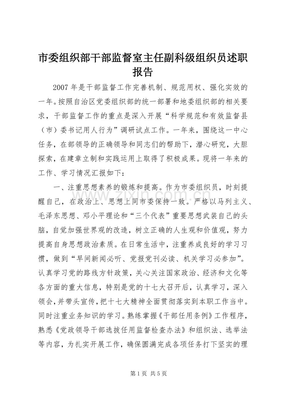 市委组织部干部监督室主任副科级组织员述职报告.docx_第1页