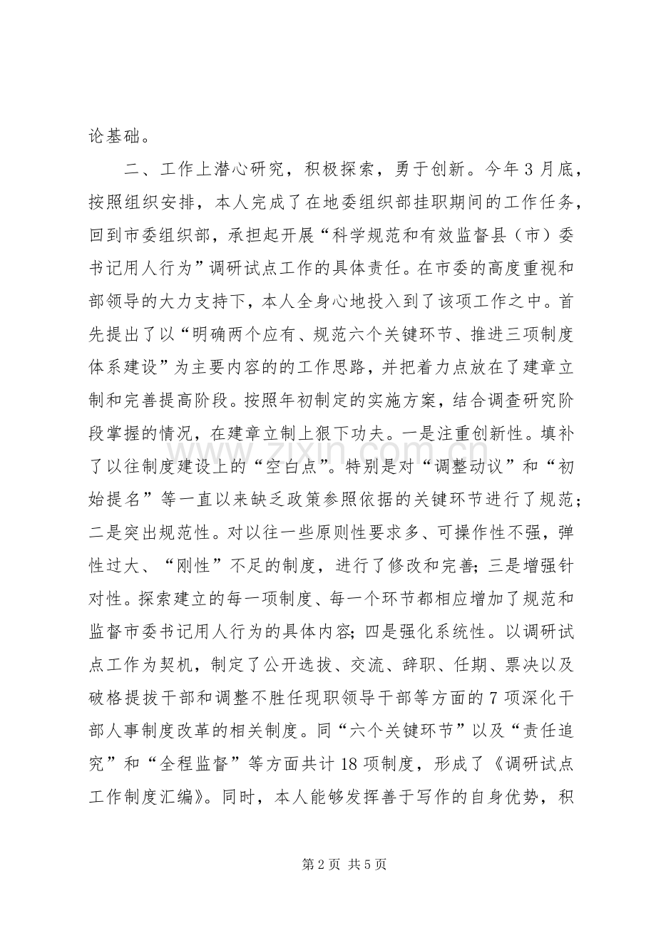 市委组织部干部监督室主任副科级组织员述职报告.docx_第2页