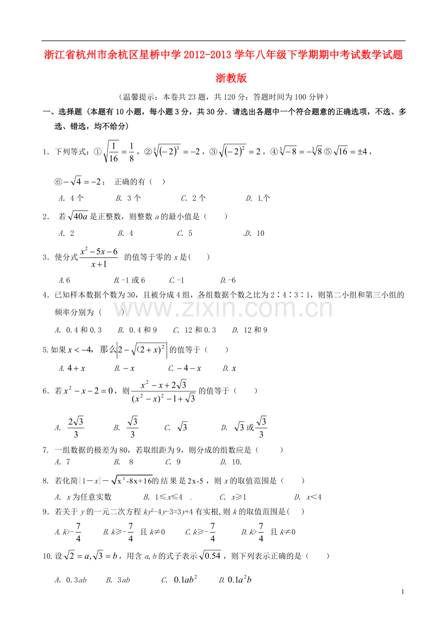浙江省杭州市余杭区星桥中学2012-2013学年八年级数学下学期期中试题-浙教版.doc_第1页