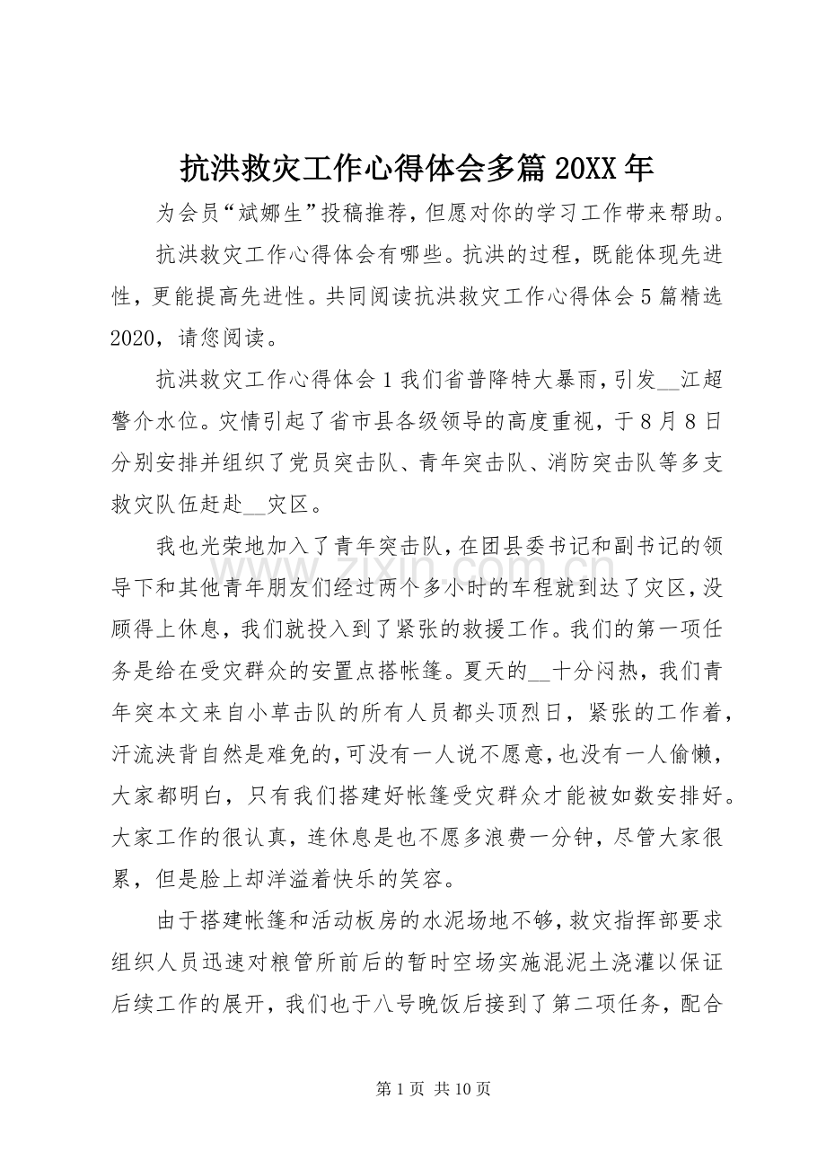 抗洪救灾工作心得体会多篇20XX年.docx_第1页