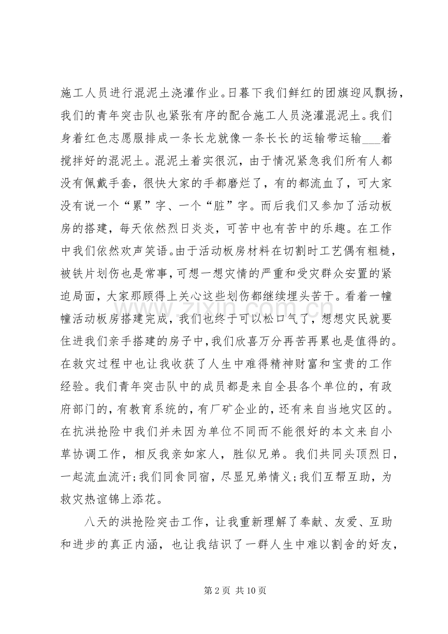 抗洪救灾工作心得体会多篇20XX年.docx_第2页