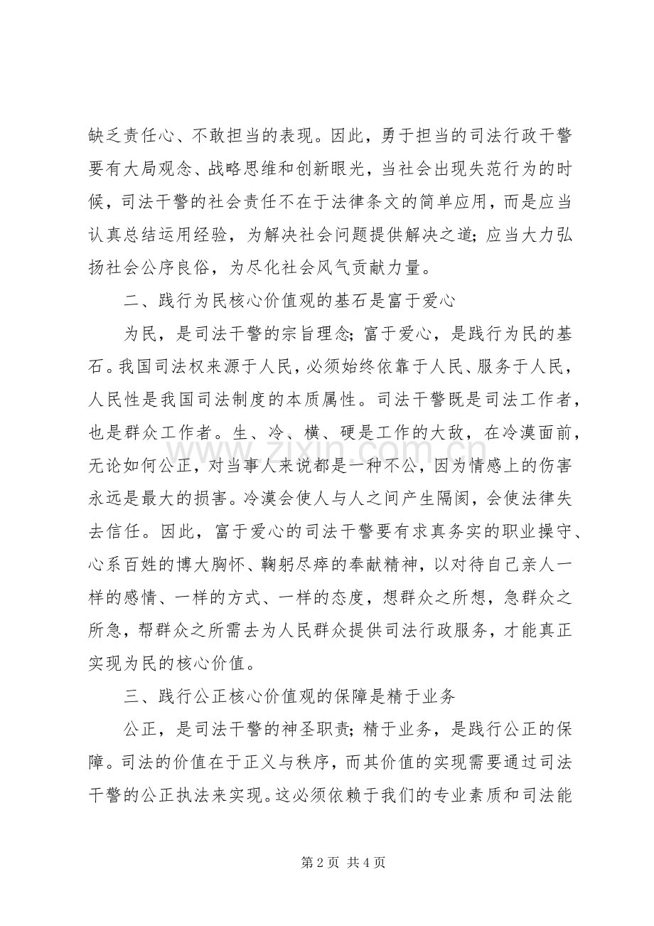 《司法干警核心价值观学习心得体会》.docx_第2页