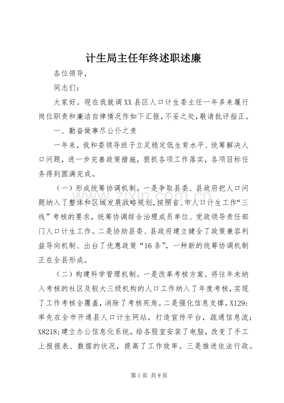 计生局主任年终述职述廉.docx_第1页