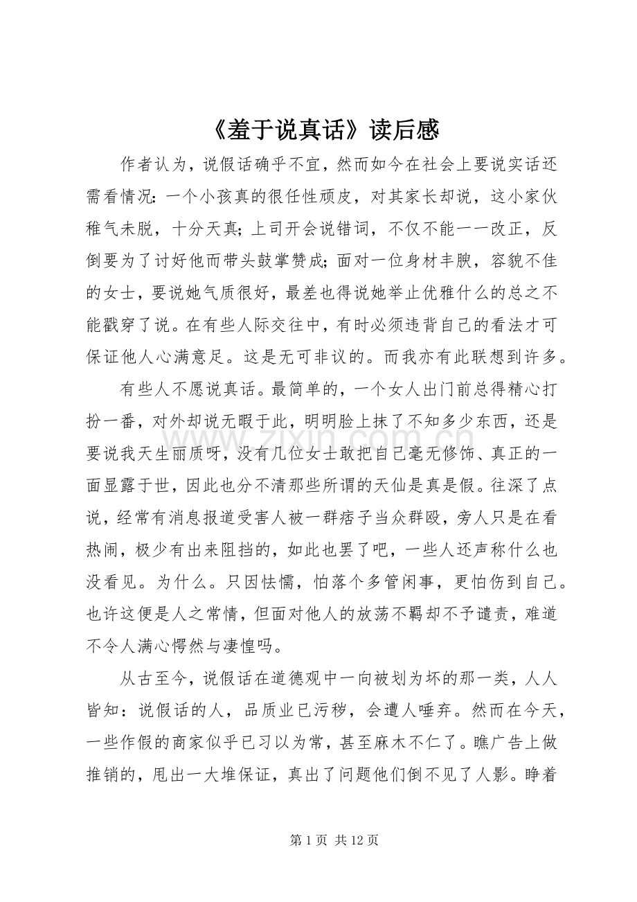 《羞于说真话》读后感.docx_第1页