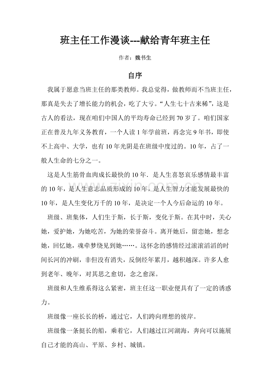 班主任工作漫谈---献给青年班主任.doc_第1页