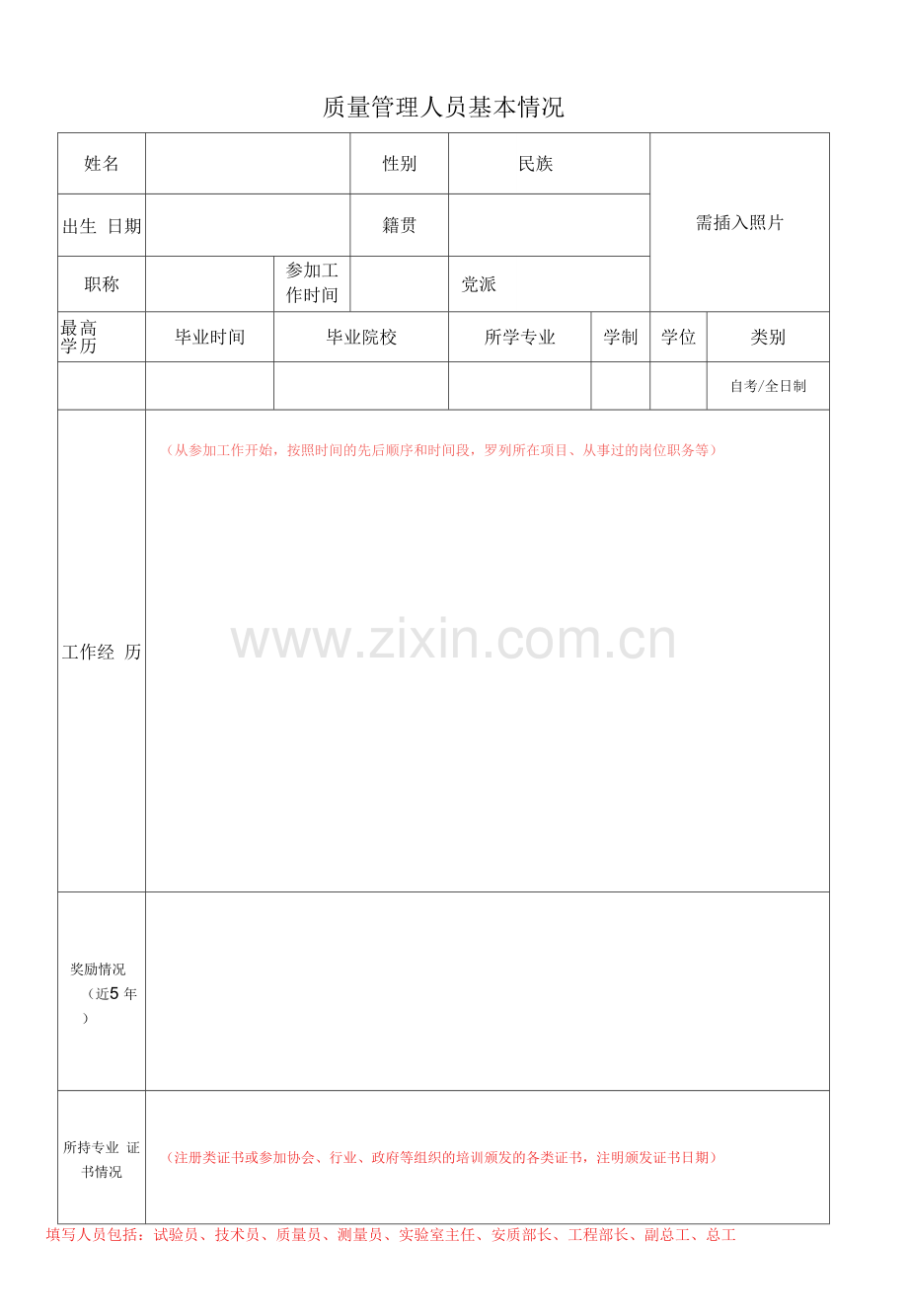 质量管理人员基本情况调查表.docx_第1页