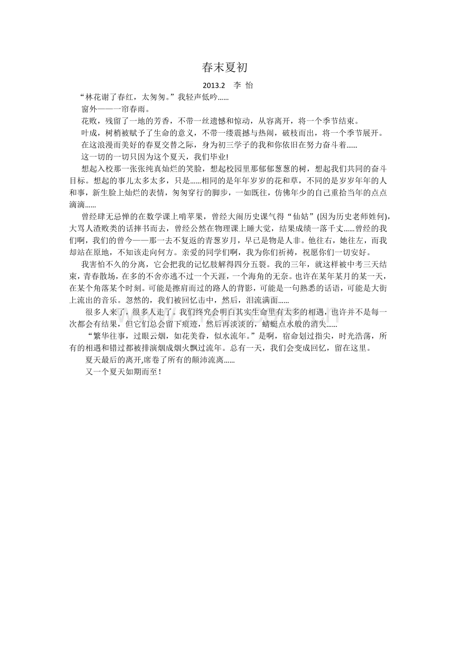 春末夏初李怡.docx_第1页