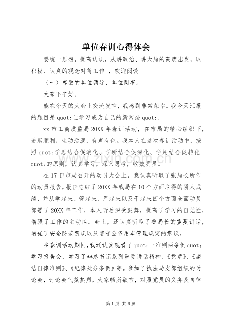 单位春训心得体会.docx_第1页
