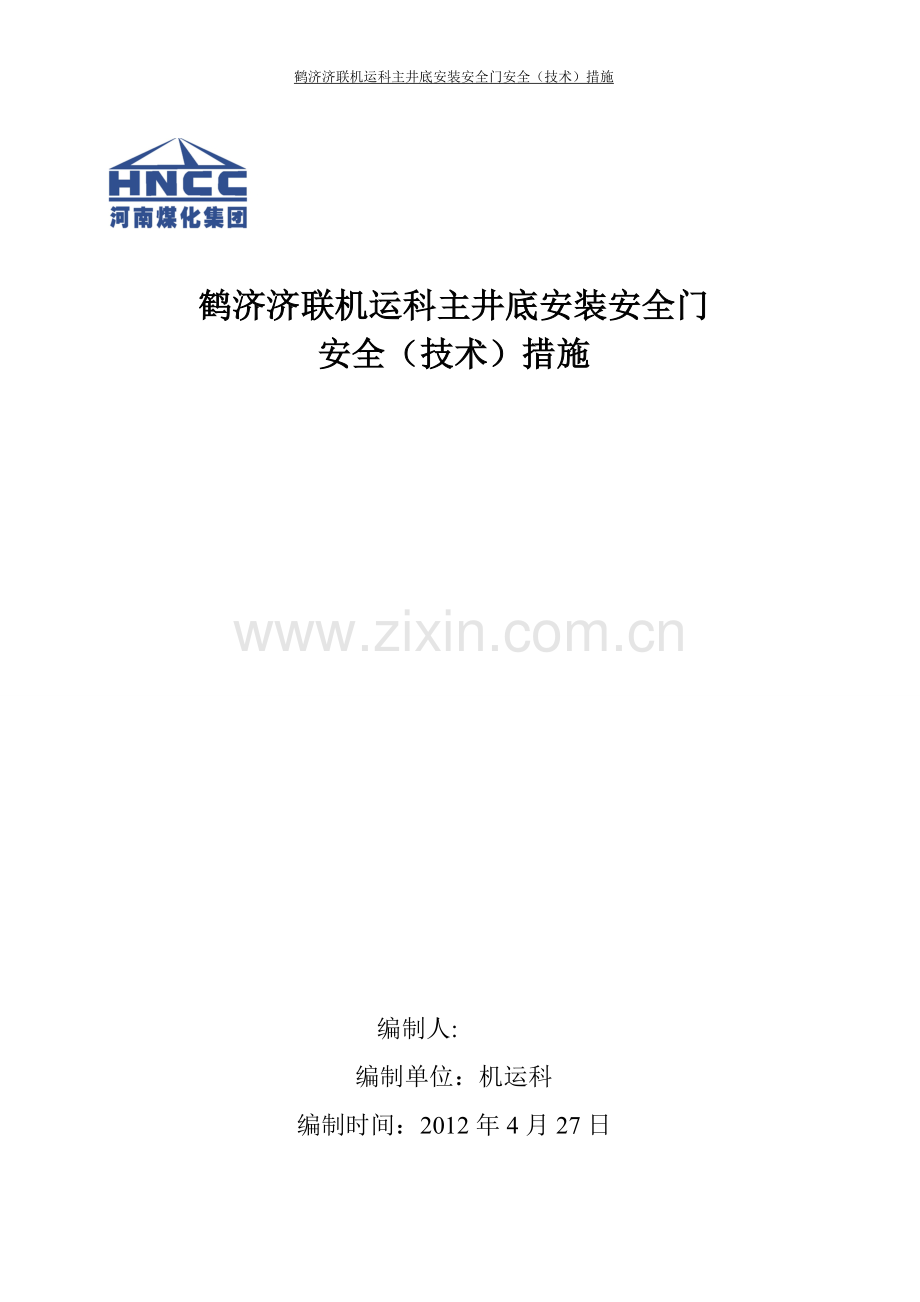 主井安装安全门措施.doc_第1页