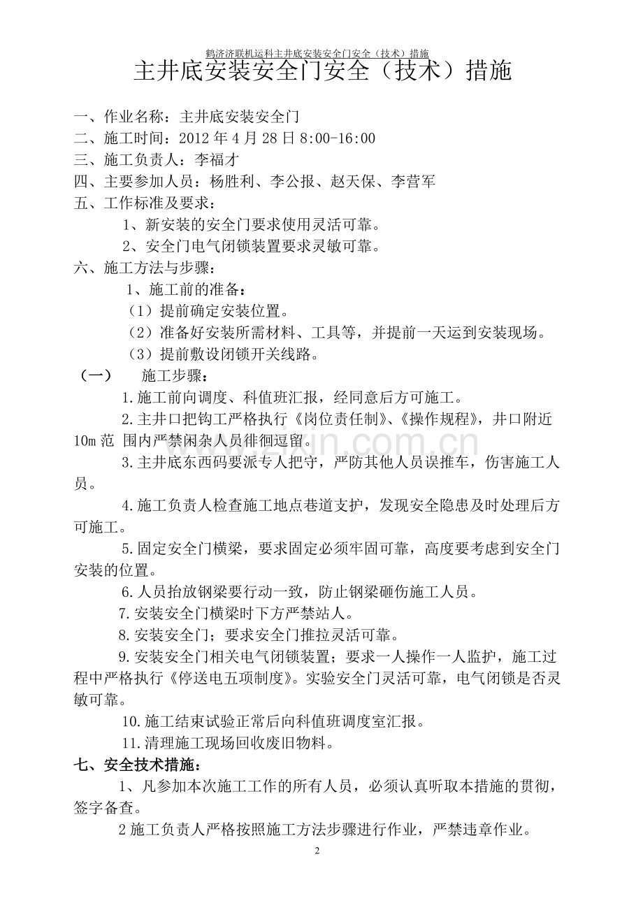 主井安装安全门措施.doc_第2页