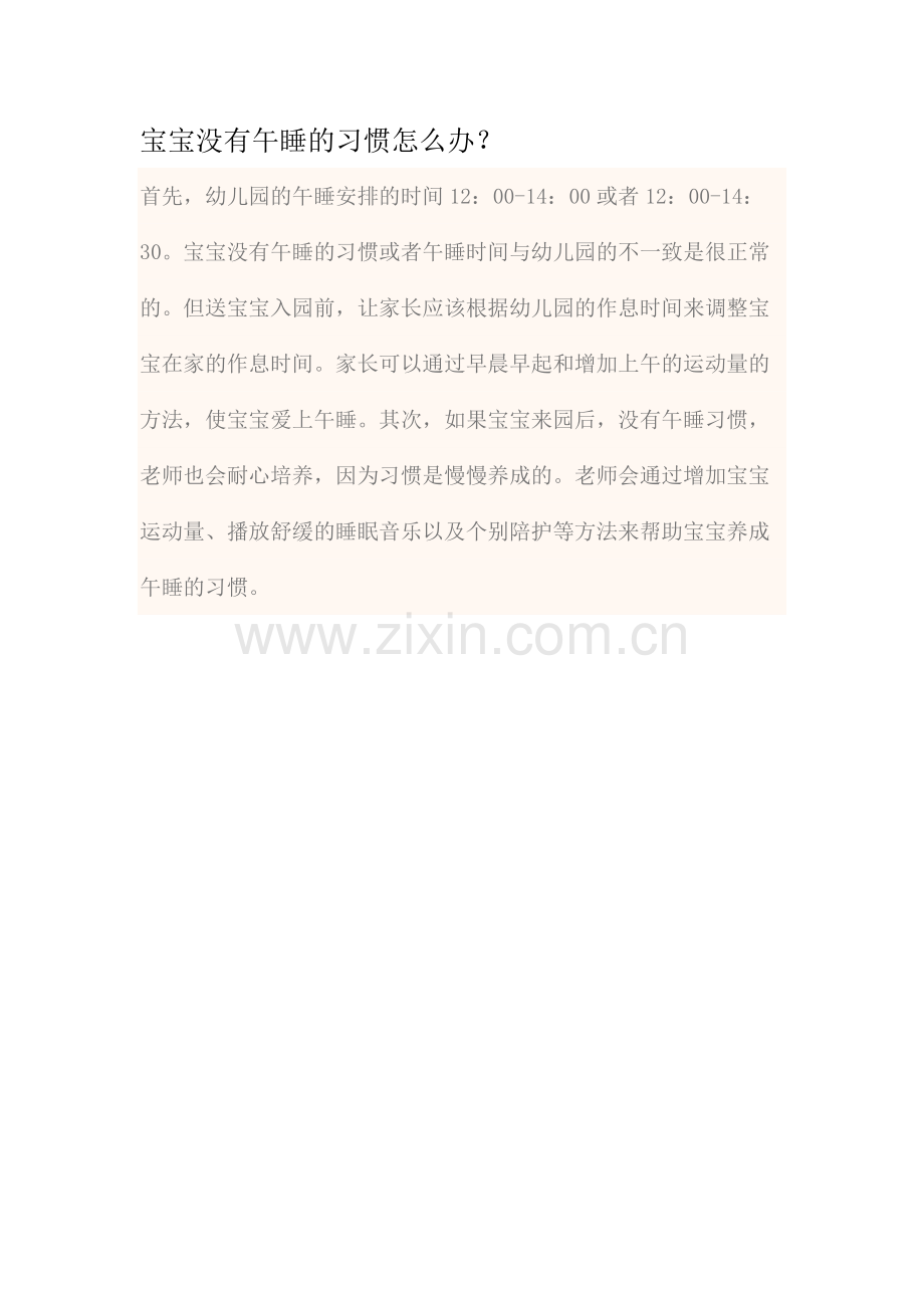 宝宝没有午睡的习惯怎么办.docx_第1页