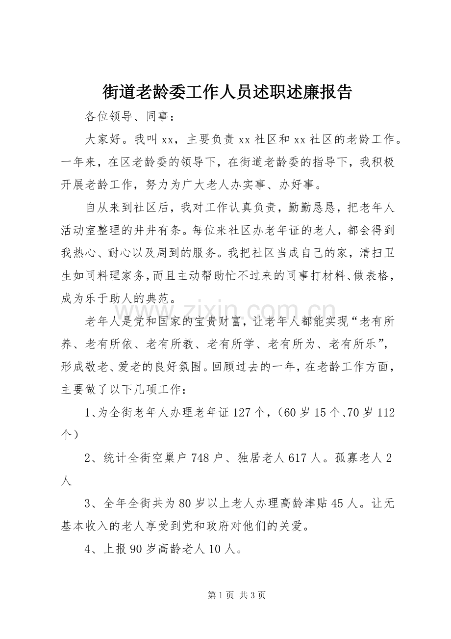 街道老龄委工作人员述职述廉报告.docx_第1页