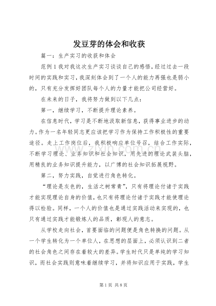 发豆芽的体会和收获.docx_第1页