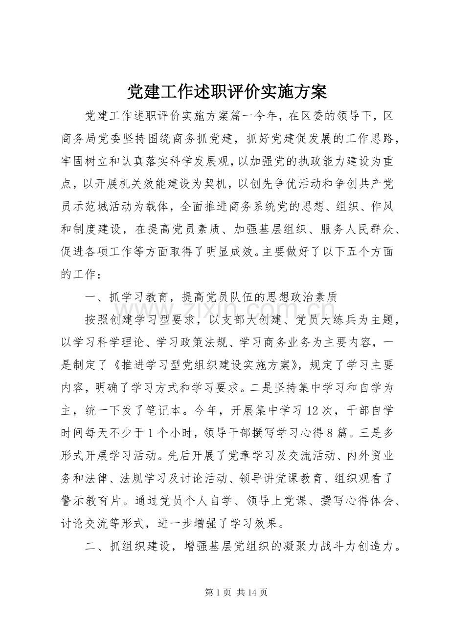 党建工作述职评价实施方案.docx_第1页