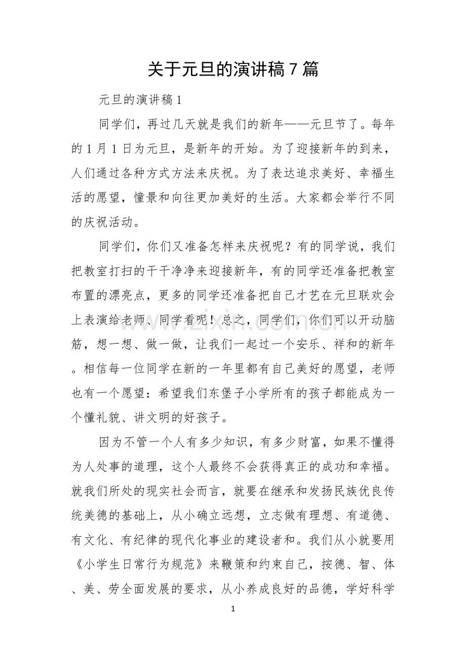 关于元旦的演讲稿7篇.docx_第1页