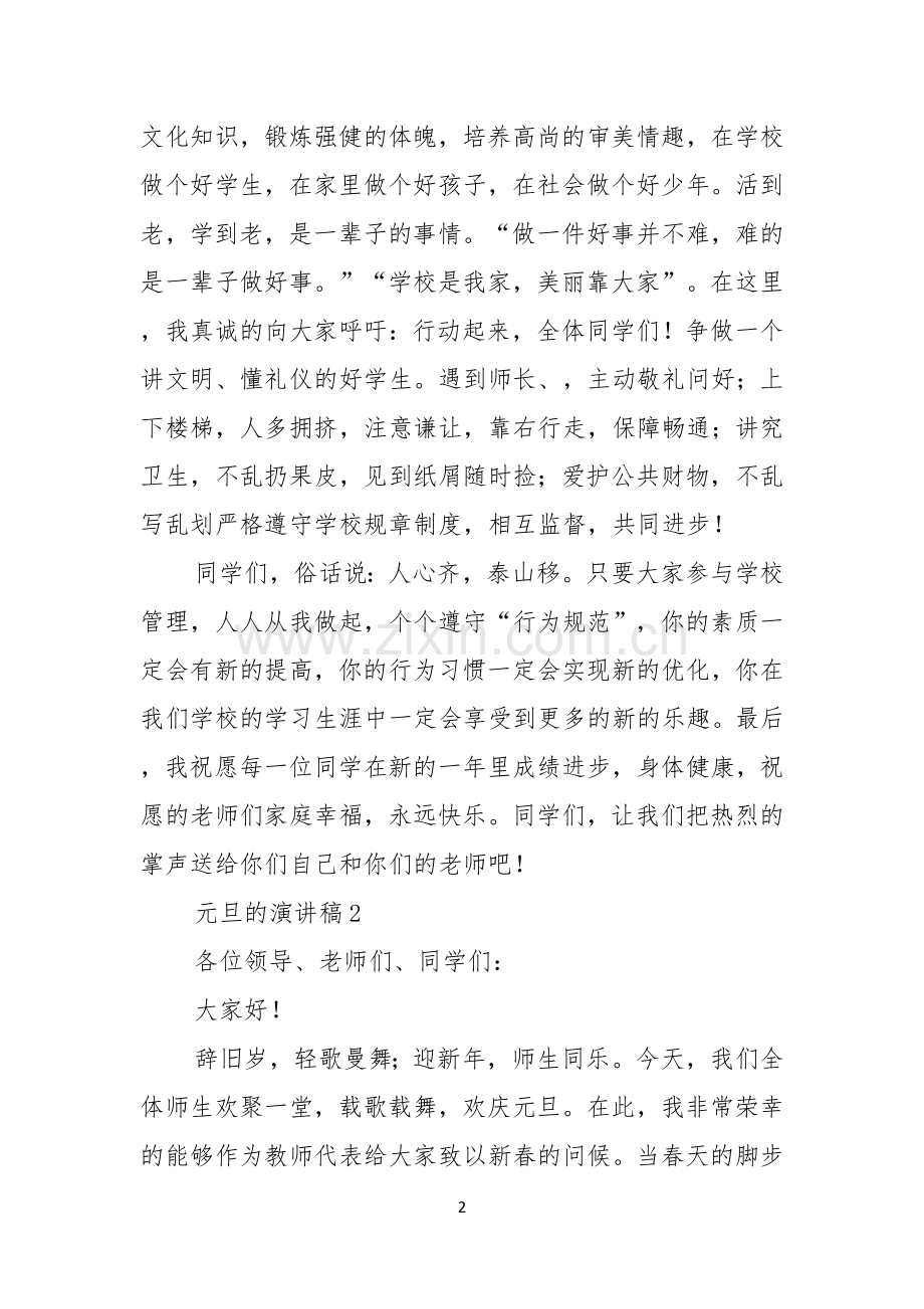 关于元旦的演讲稿7篇.docx_第2页