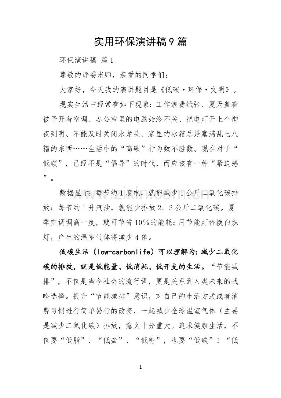 实用环保演讲稿9篇.docx_第1页
