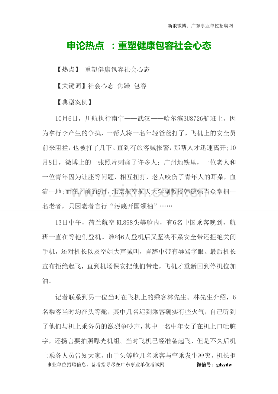 申论热点：重塑健康包容社会心态.doc_第1页