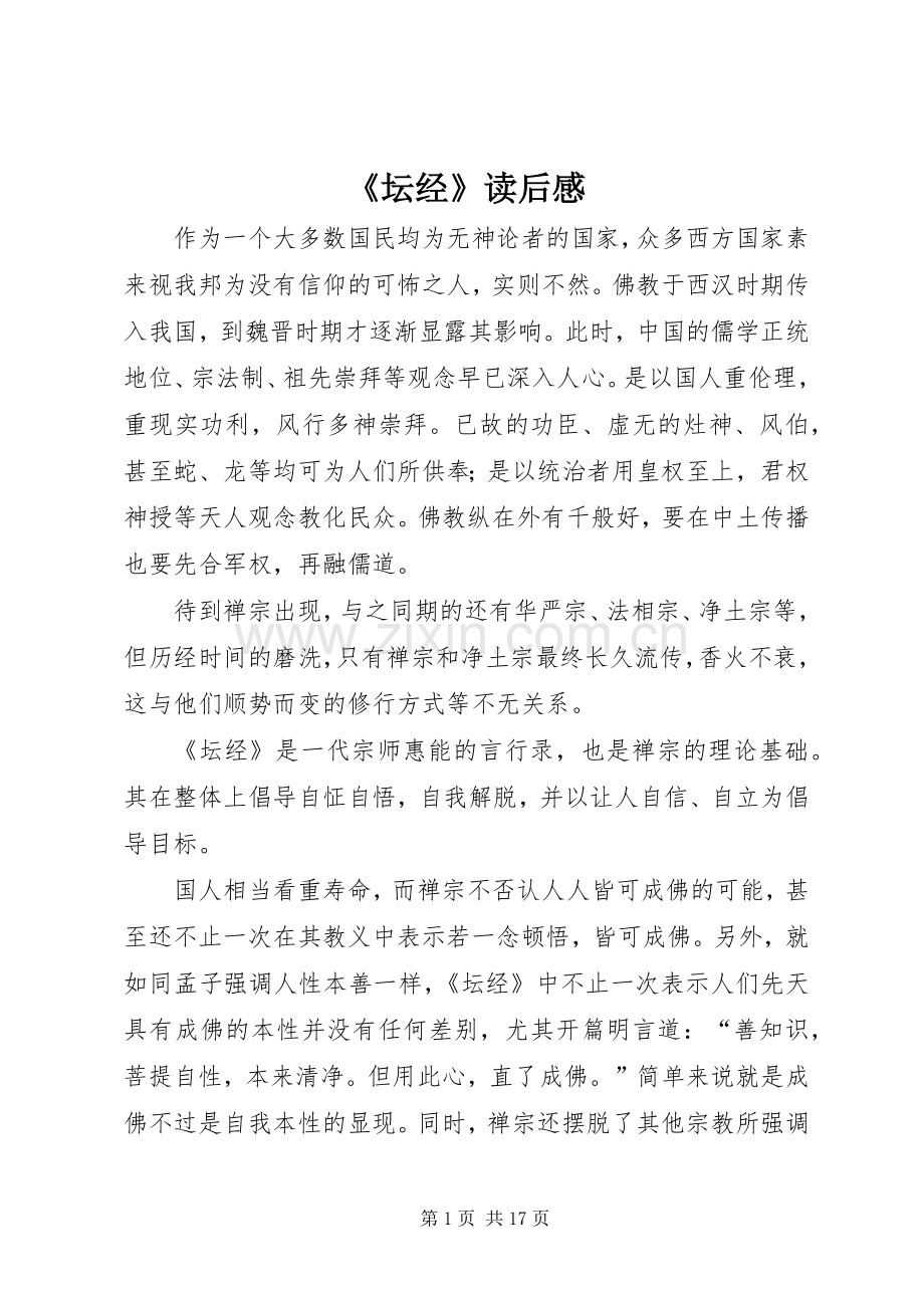 《坛经》读后感.docx_第1页