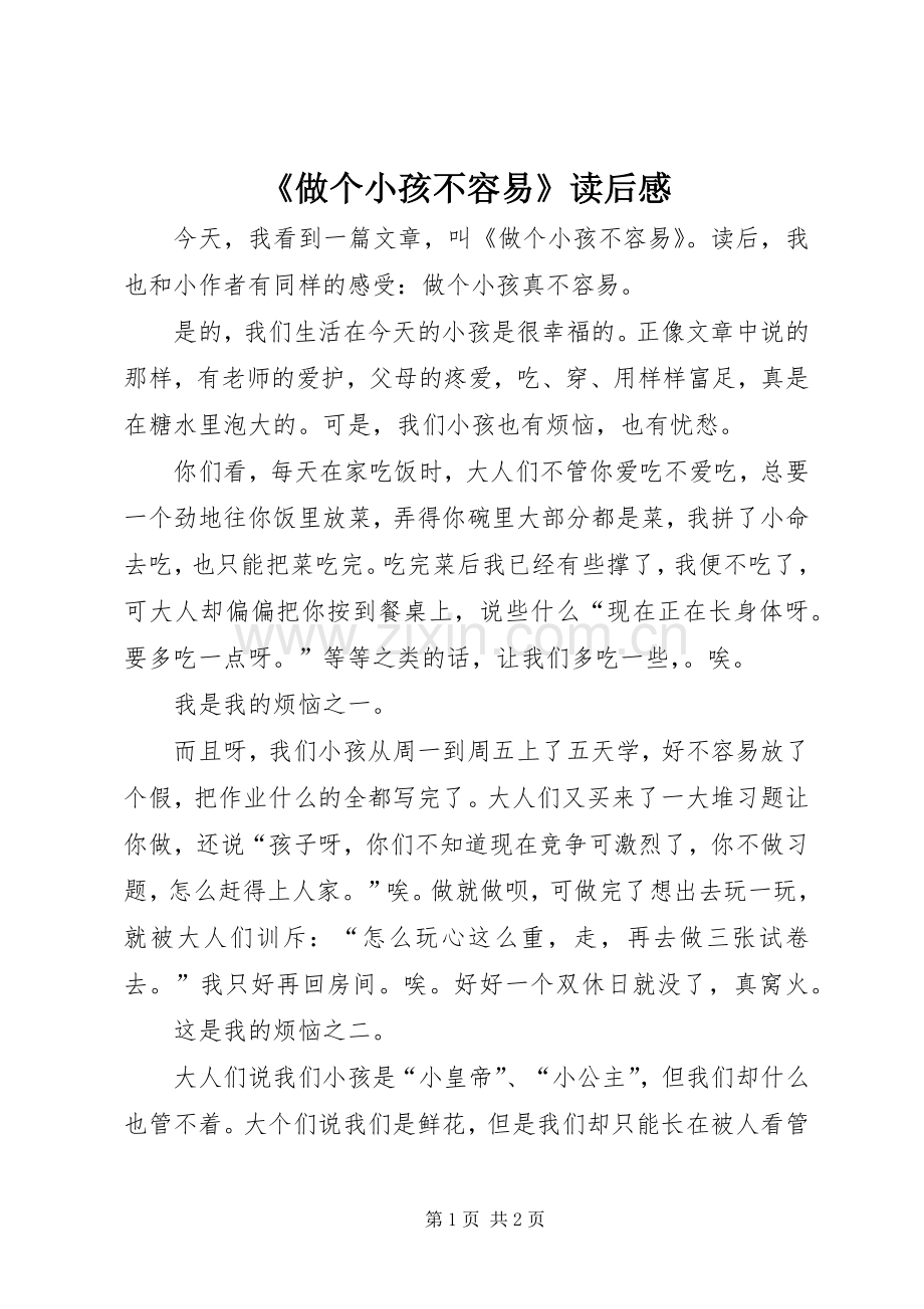 《做个小孩不容易》读后感.docx_第1页