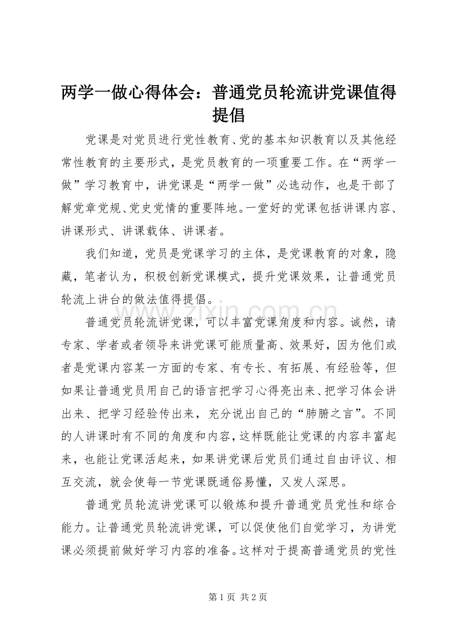 两学一做心得体会：普通党员轮流讲党课值得提倡.docx_第1页